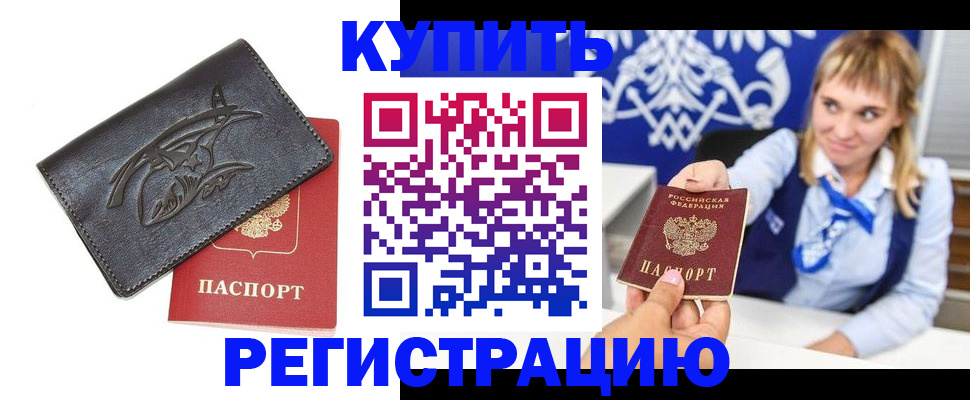 прописка от собственника в Дивногорске